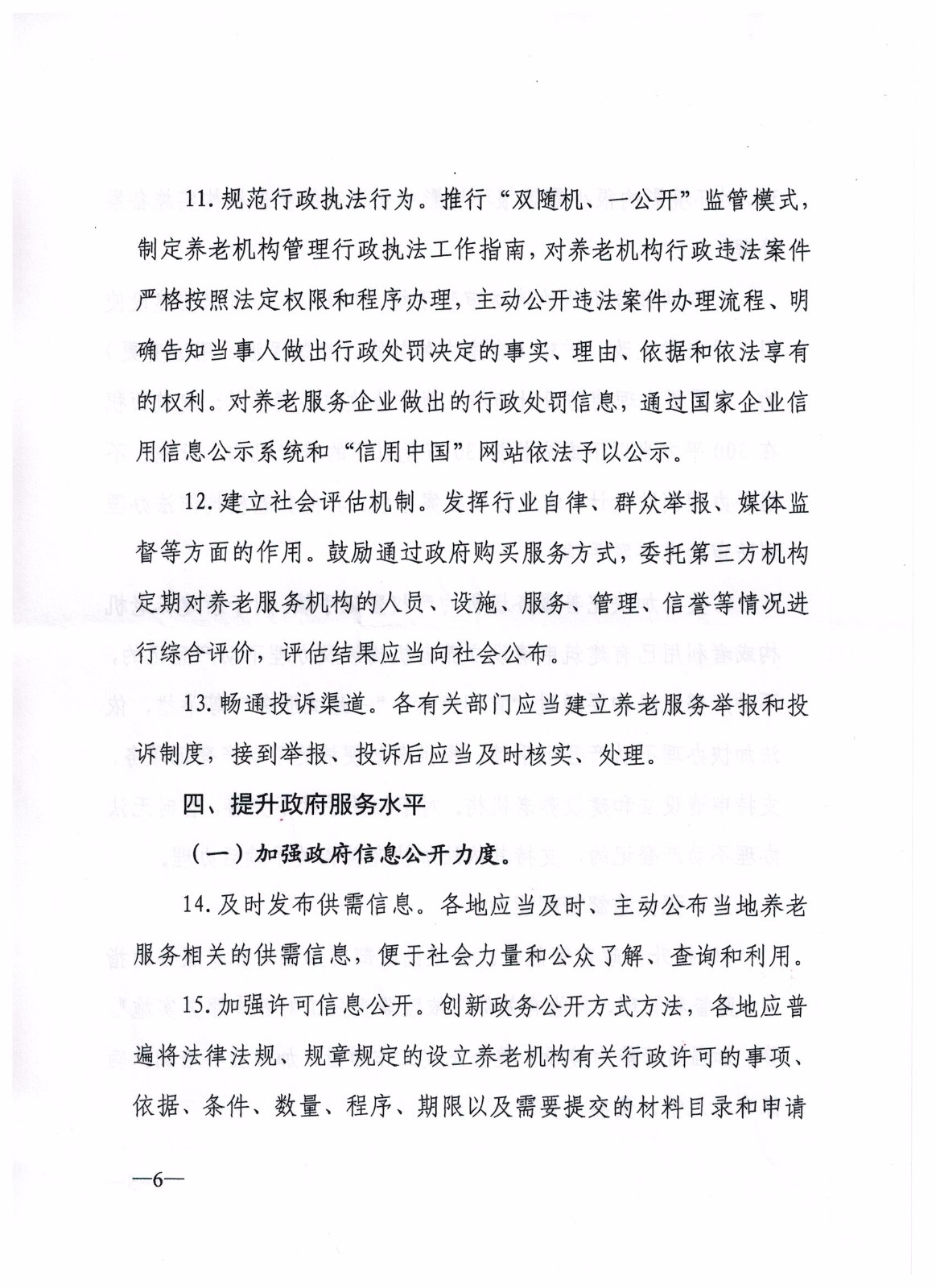 关于加速推进养老服务业放管服改革的通知