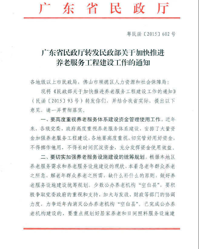 民政部关于加快推进养老服务工程建设工作的通知