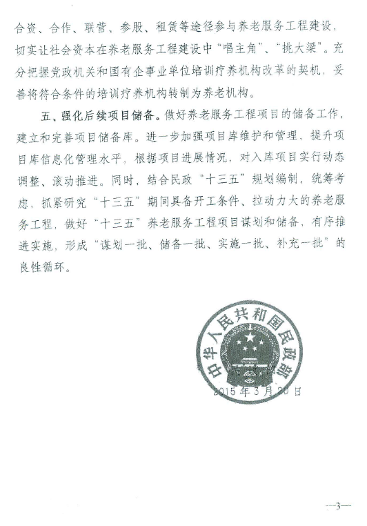 民政部关于加快推进养老服务工程建设工作的通知