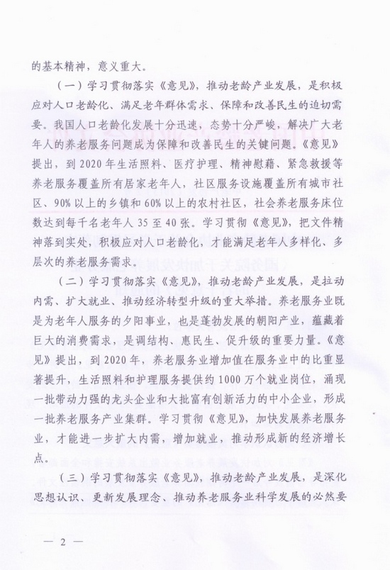 国务院关于加快发展养老服务业的若干意见及其深远影响