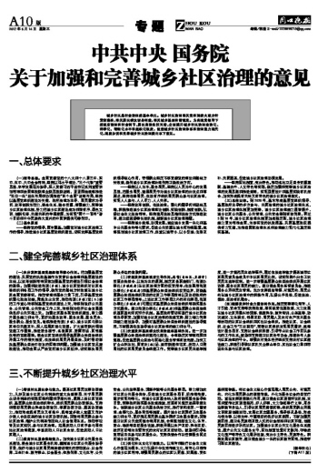 关于加强和完善城乡社区治理的意见