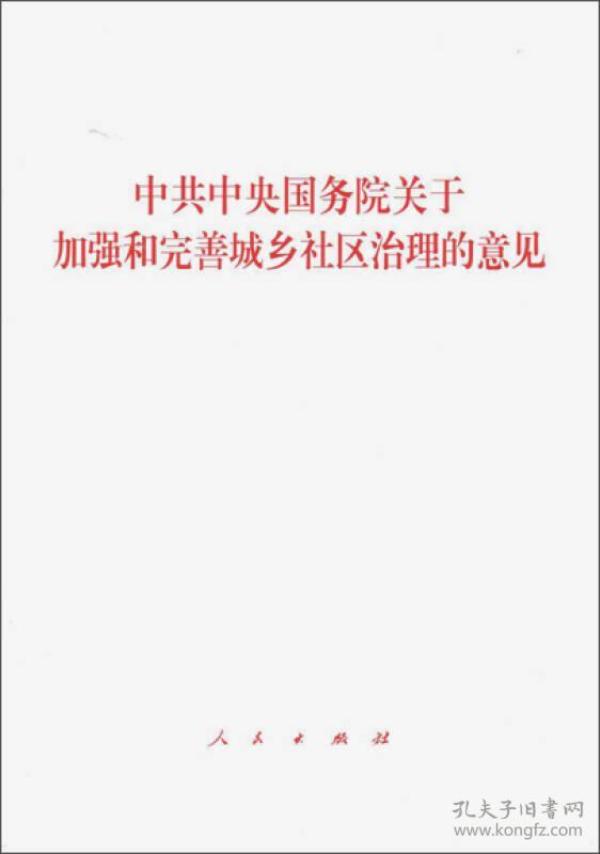 关于加强和完善城乡社区治理的意见