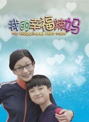 老妈的幸福时光