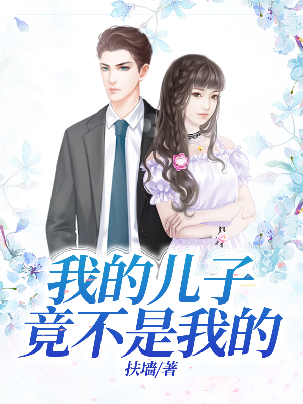 我是你的儿子，一份深深的情感与责任