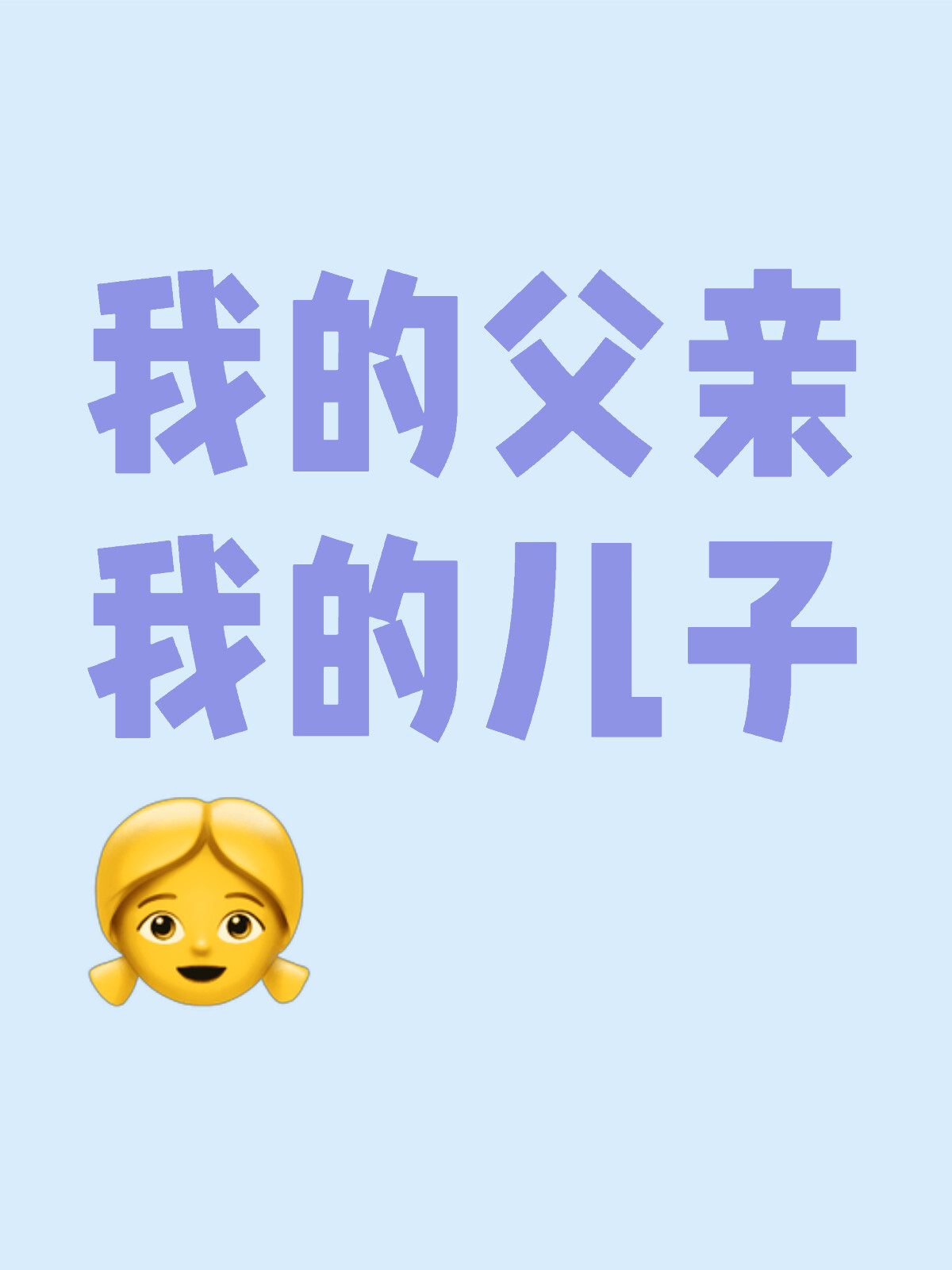 我是你的儿子，一份深深的情感与责任