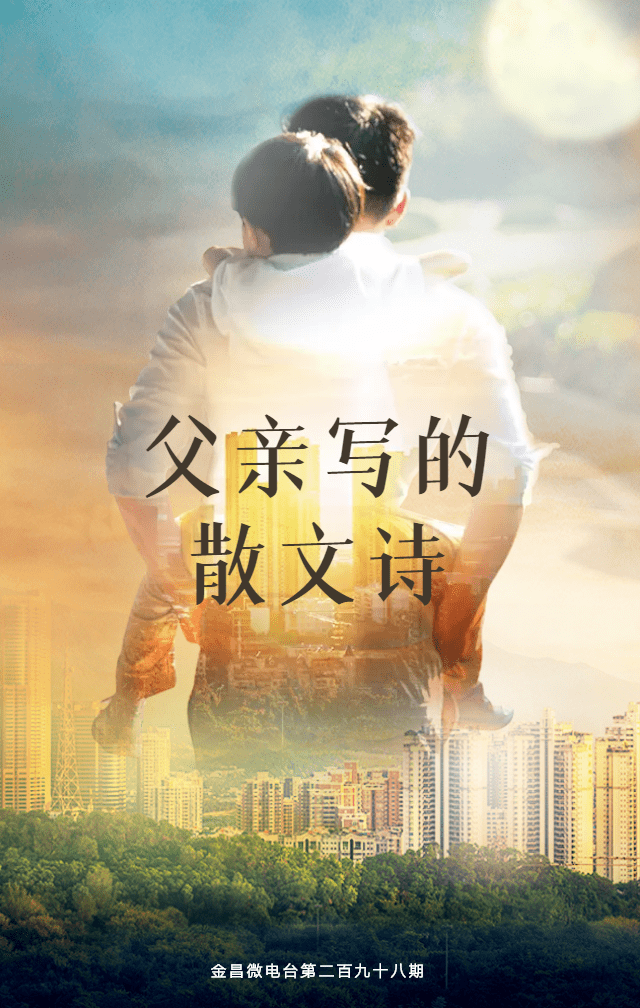 父亲的诗史，一部生活的颂歌与人生的注脚
