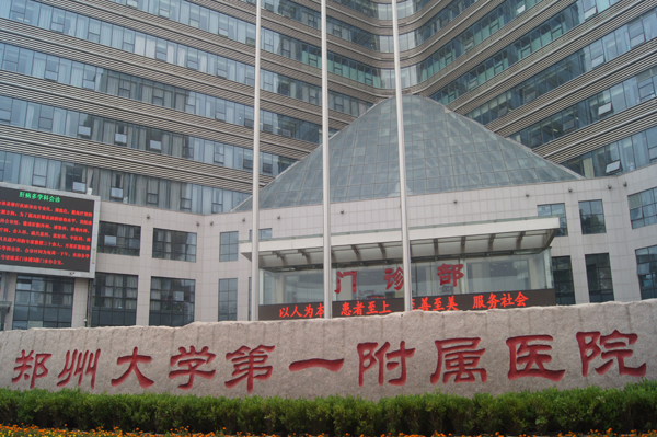 郑州大学第一附属医院，医学的璀璨明珠