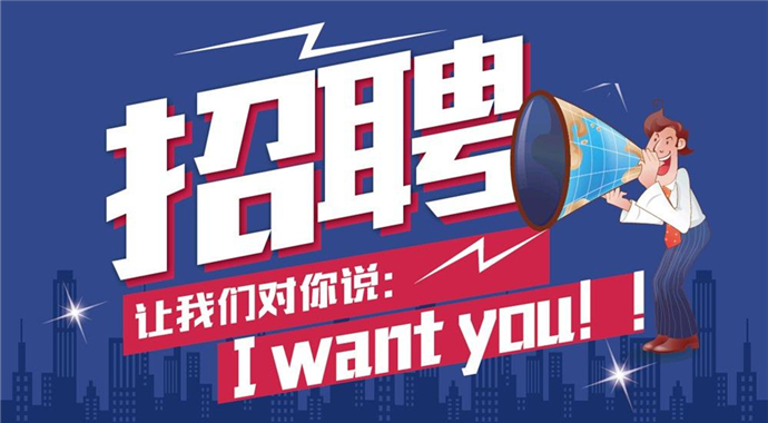 招聘启事，携手人才，共筑辉煌未来