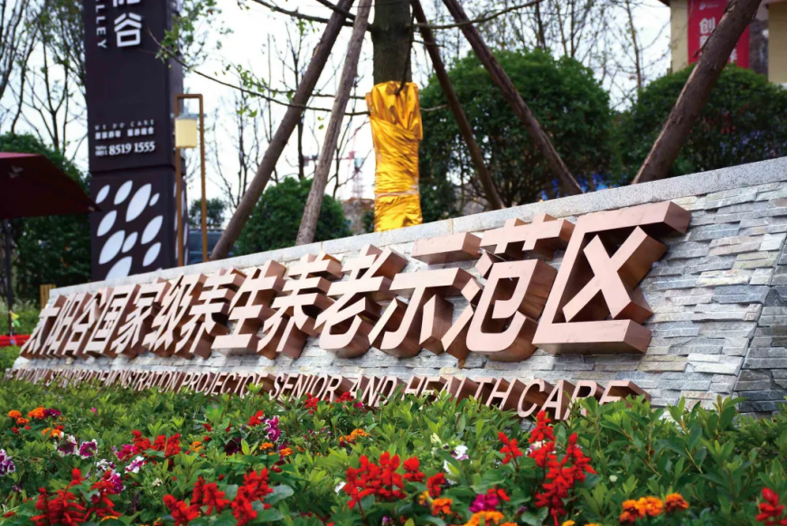 安康发展生态养老产业，打造全国知名养老基地