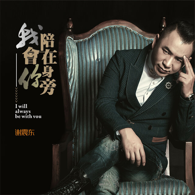 三首旋律中的情感交织，陪在你身旁及其他的心灵之旅