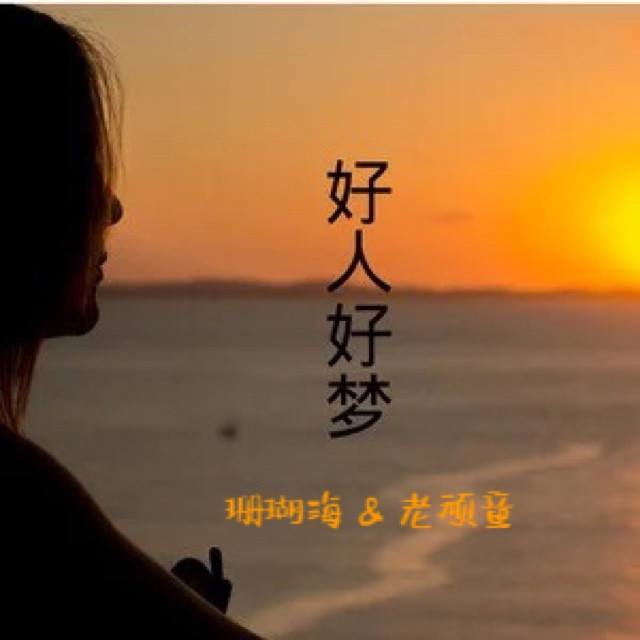 好人好梦，探寻美好人生的构筑基石