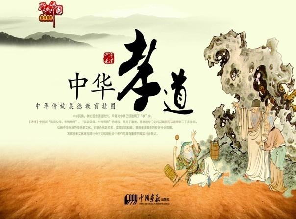 中华孝道，源远流长的传统及其当代价值