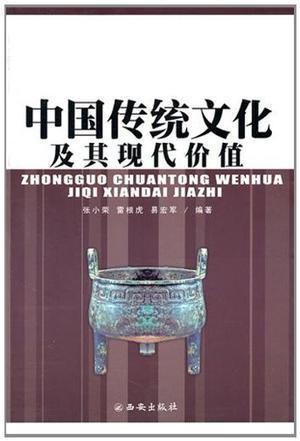 中国传统文化的现代价值及其意义探索