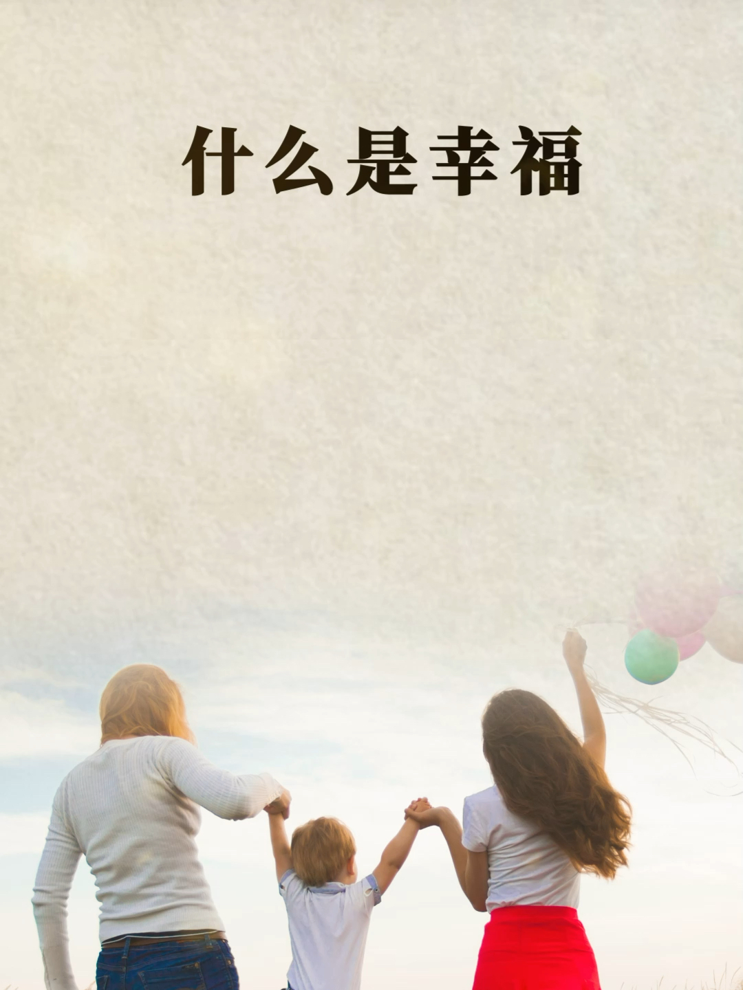 幸福是什么？