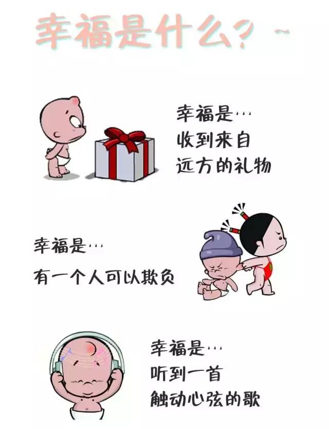 幸福是什么？