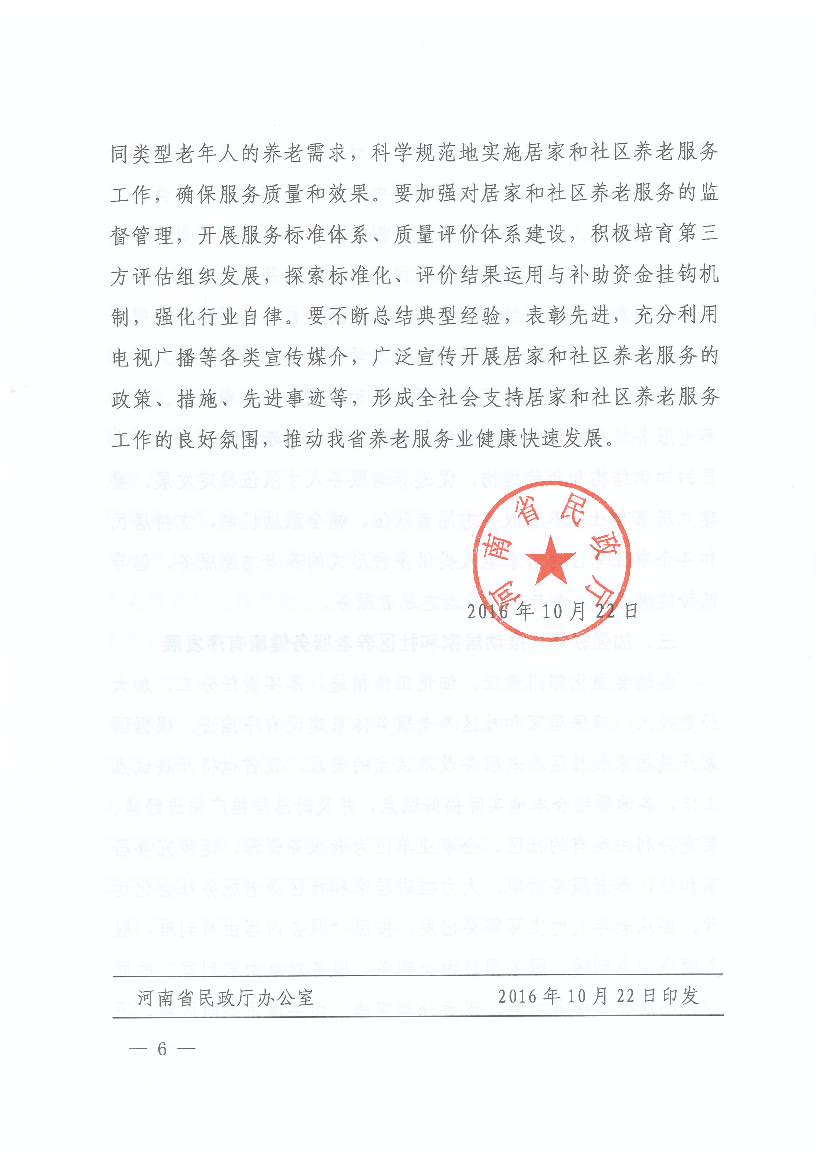 民政部关于推进养老服务评估工作的指导意见