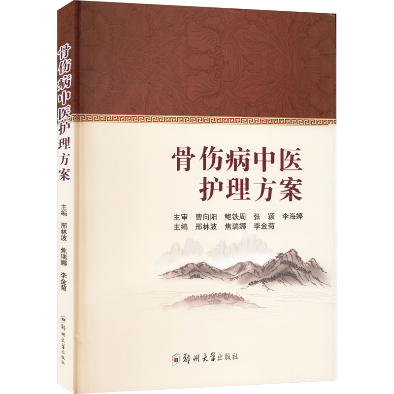 中医骨病护理，理论与实践的探索