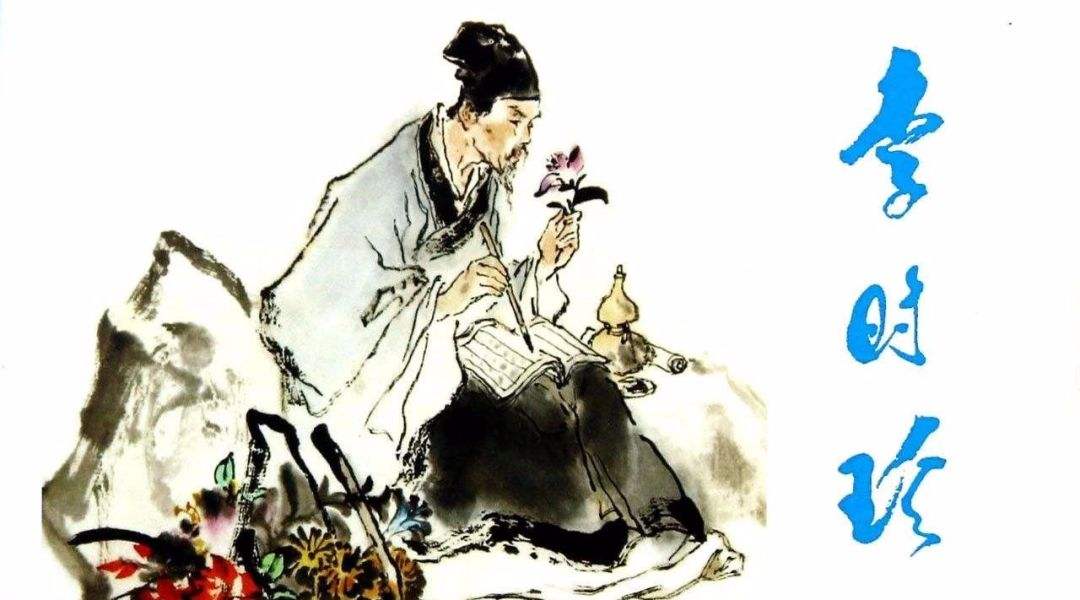 本草纲目与李时珍的典故故事