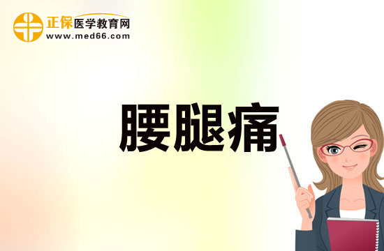 哪些原因可以引起慢性腰腿痛