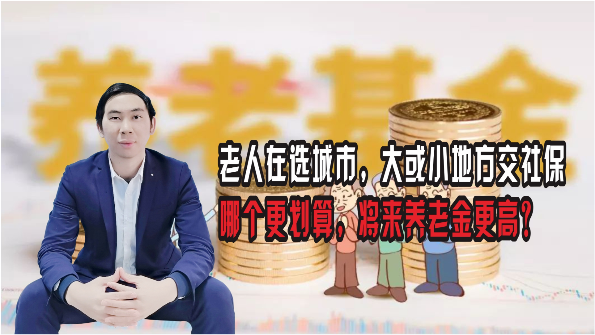 老年人养老社保选择指南，策略与建议