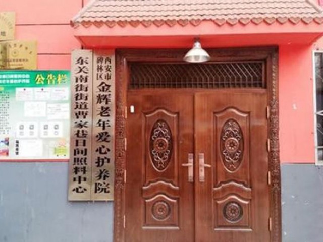 西安金辉老年爱心养老院，守望相助，共筑温馨家园